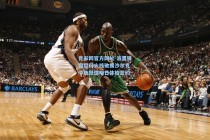 竞彩网官方网址-波黑锋霸哲科火线驰援沙尔克 今夜抵德明日体检签约