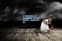 竞彩网官方网址_U23国足逆境突围，死亡之组铸就传奇，决赛舞台绽放荣光