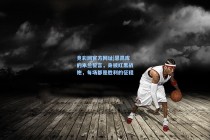 竞彩网官方网址|恩昆库的米兰誓言，身披红黑战袍，每场都是胜利的征程