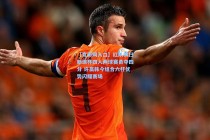 【竞彩网入口】红队横扫新浪杯四人两球赛勇夺四分 许赢韩今组合六杆优势闪耀赛场