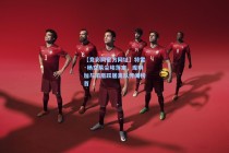 【竞彩网官方网址】特雷·杨交易尘埃落定，库明加与浓眉跃居离队传闻榜首