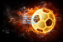 【竞彩网官方】足坛一夜三连击，曼城豪掷6500万，曼联帅位二选一，内马尔续写巴黎情缘