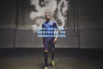 竞彩网入口|皇马公开质疑西蒙尼体育道德，阿斯报揭露德比背后紧张局势