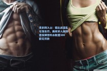 竞彩网入口：德比战混乱引发处罚，西班牙人因球迷投掷塑料水瓶遭300欧元罚款