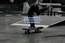 竞彩网官方网址|索兰克誓言为世界杯梦想全力以赴，追逐绿茵终极荣耀