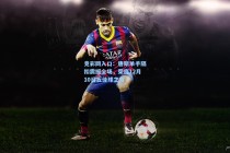 竞彩网入口：唐斯单手隔扣震撼全场，荣膺12月10日五佳球之首