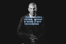 【竞彩网入口】从亚特兰大到华盛顿，奇才押注特雷·杨的背后，一场关于下限与天花板的豪赌