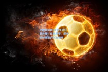 中国竞彩网|让蒙克只打五分钟？克里斯蒂：感谢他所展现的职业精神