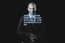 竞彩网官方|阿迪达斯联合曼联与皇马推出中国传统文化系列周边，以中国结元素编织体育与文化的纽带