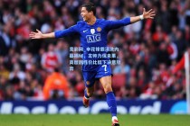 竞彩网_申花锋霸清洗内幕揭秘，主帅力保未果，高层因性价比低下决意放弃