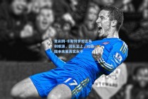 竞彩网-卡斯特罗坦言失利根源，团队至上，对阵国米未展真实水平