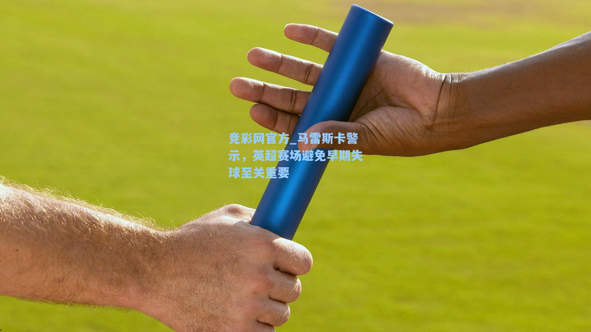 马雷斯卡警示，英超赛场避免早期失球至关重要