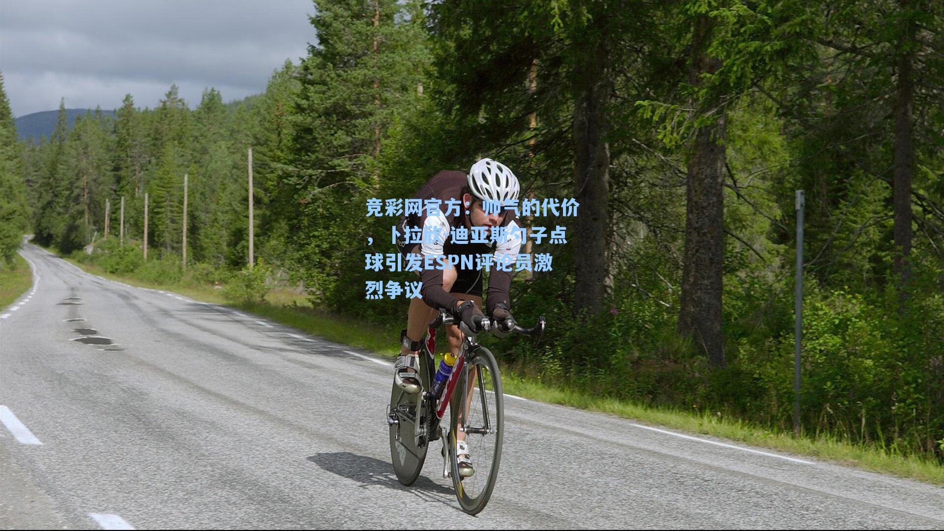 帅气的代价，卜拉欣-迪亚斯勺子点球引发ESPN评论员激烈争议