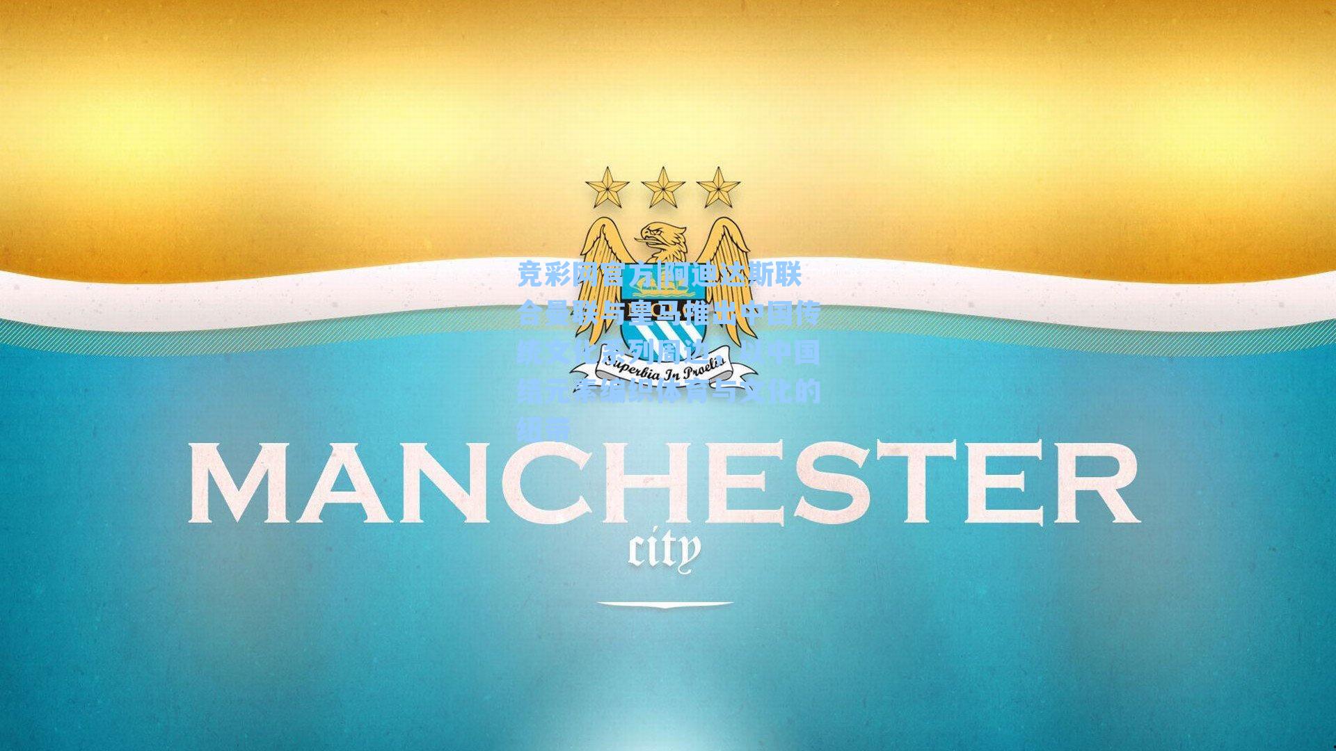 阿迪达斯联合曼联与皇马推出中国传统文化系列周边，以中国结元素编织体育与文化的纽带