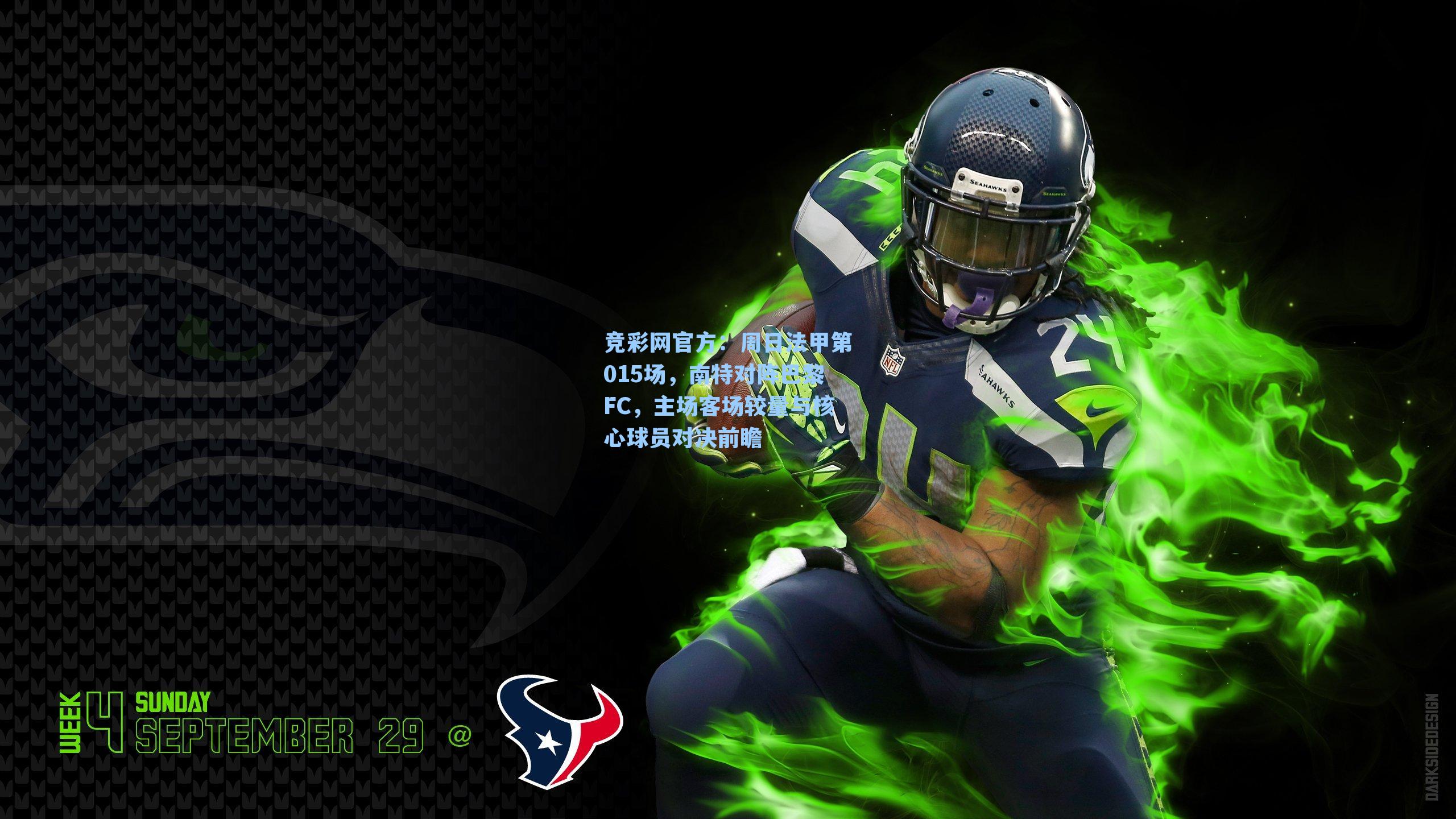 周日法甲第015场,南特对阵巴黎FC,主场客场较量与核心球员对决前瞻