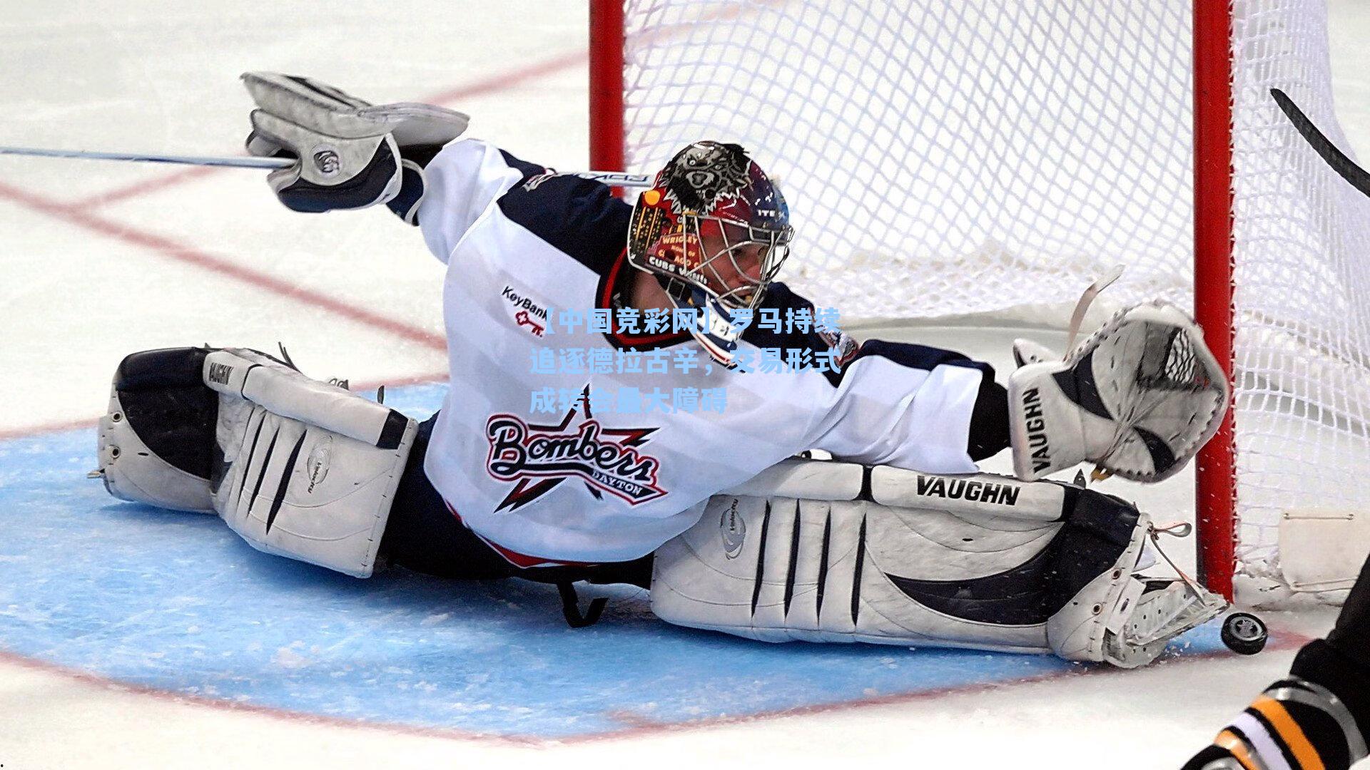 罗马持续追逐德拉古辛，交易形式成转会最大障碍