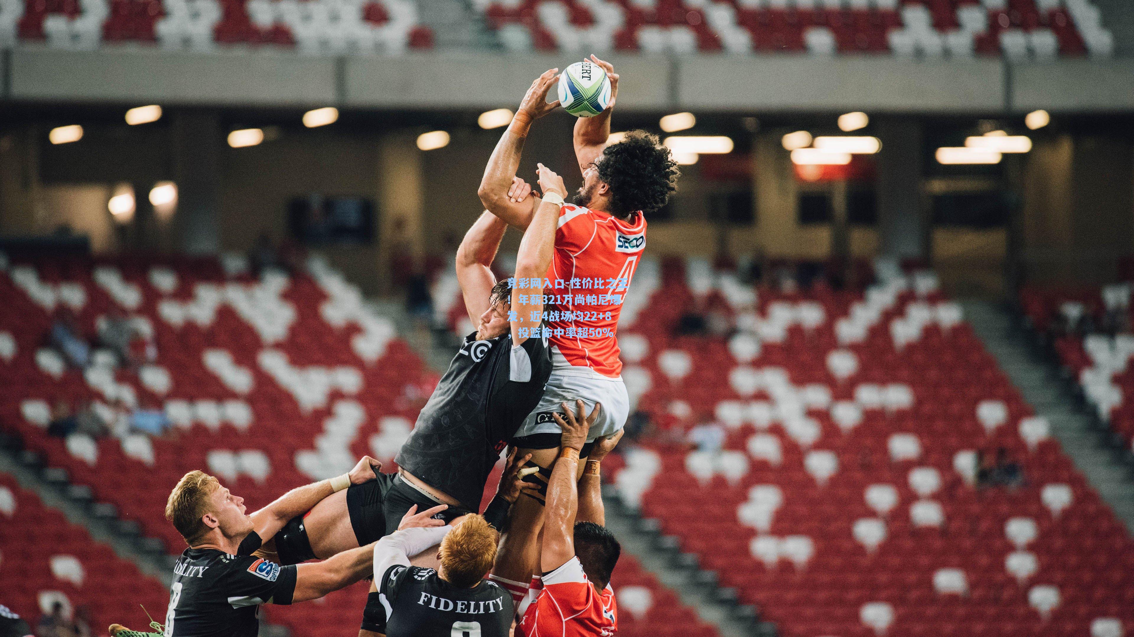 性价比之王！年薪321万尚帕尼爆发，近4战场均22+8，投篮命中率超50%