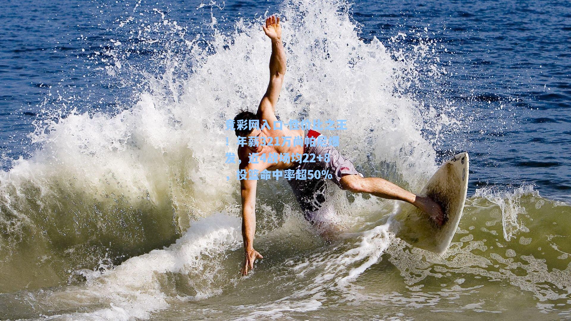 性价比之王！年薪321万尚帕尼爆发，近4战场均22+8，投篮命中率超50%