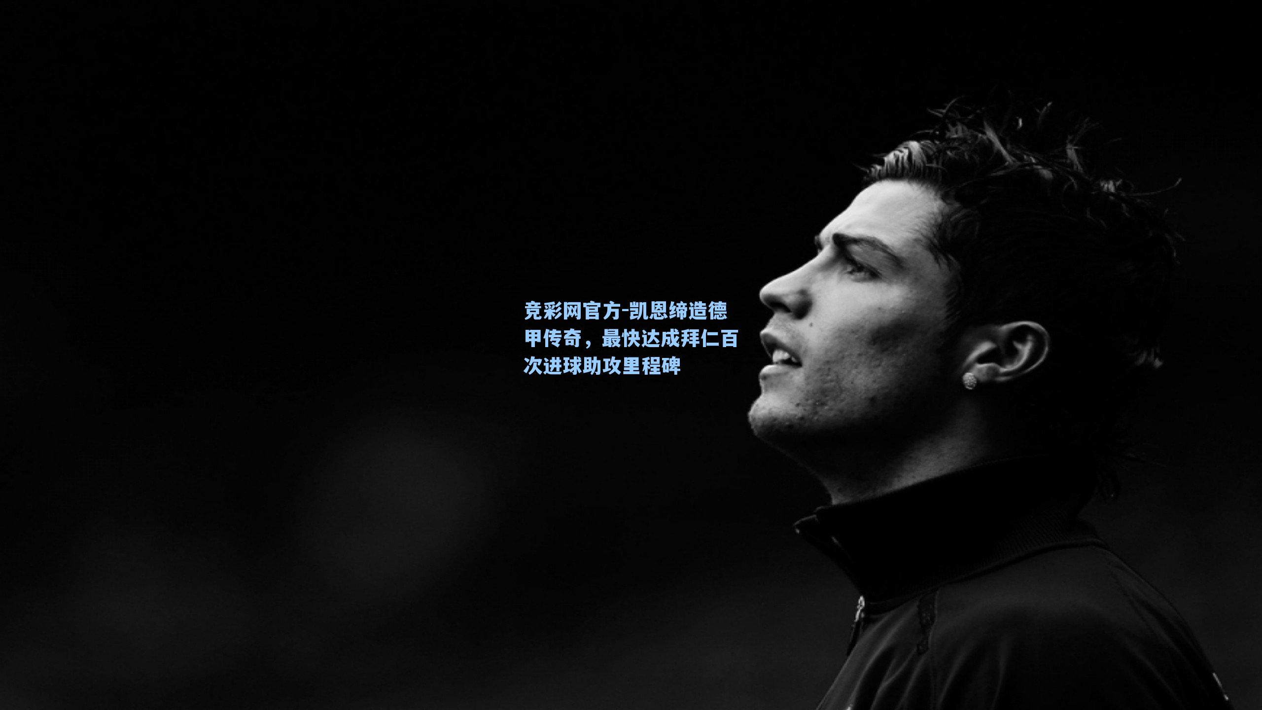 凯恩缔造德甲传奇，最快达成拜仁百次进球助攻里程碑