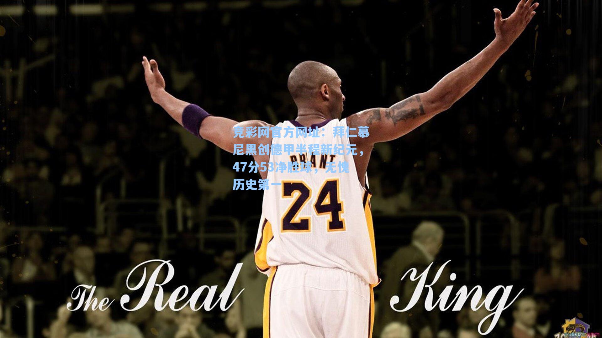 拜仁慕尼黑创德甲半程新纪元，47分53净胜球，无愧历史第一