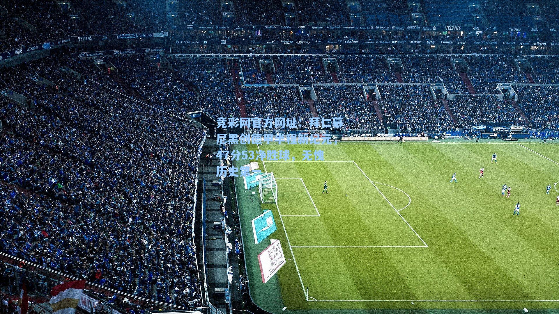 拜仁慕尼黑创德甲半程新纪元，47分53净胜球，无愧历史第一