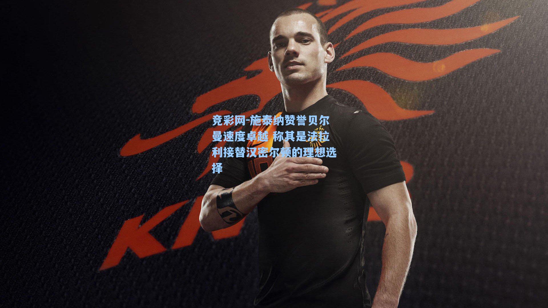 施泰纳赞誉贝尔曼速度卓越 称其是法拉利接替汉密尔顿的理想选择