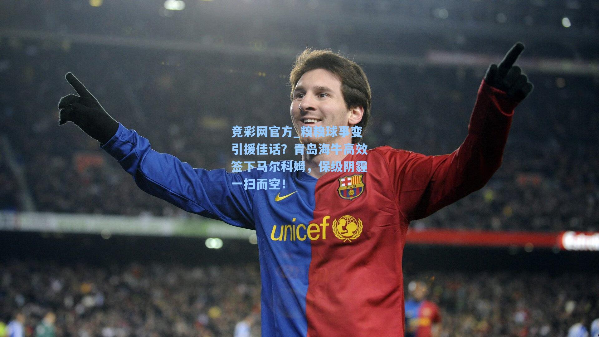 糗糗球事变引援佳话？青岛海牛高效签下马尔科姆，保级阴霾一扫而空！