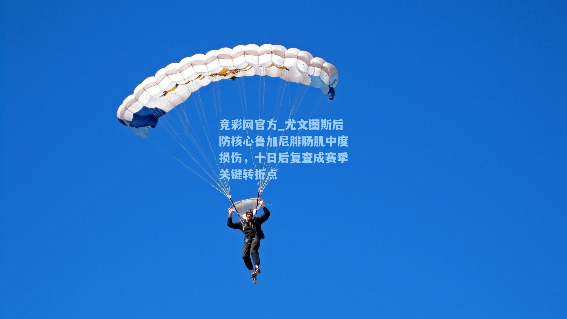 尤文图斯后防核心鲁加尼腓肠肌中度损伤，十日后复查成赛季关键转折点