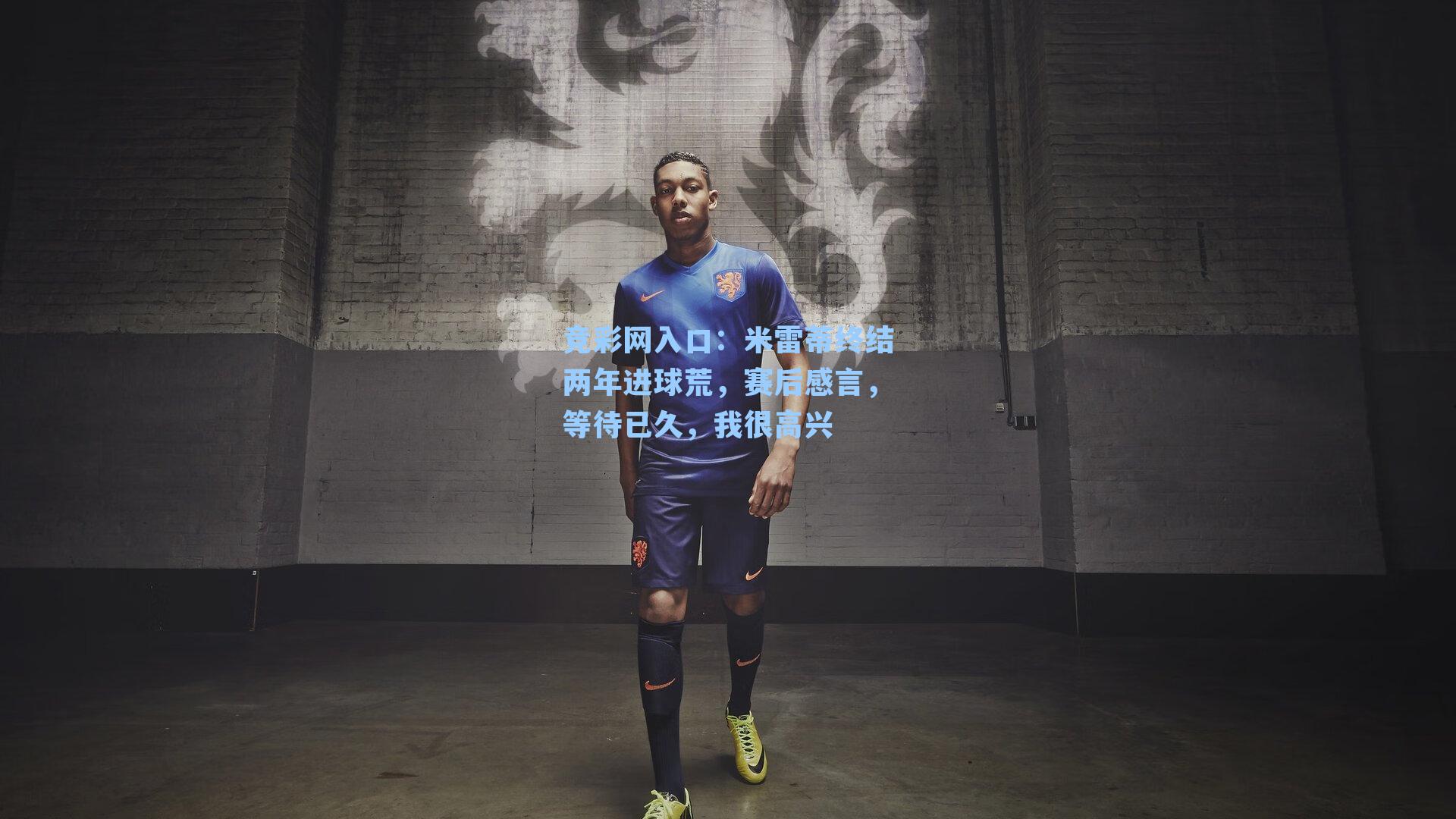 米雷蒂终结两年进球荒，赛后感言，等待已久，我很高兴