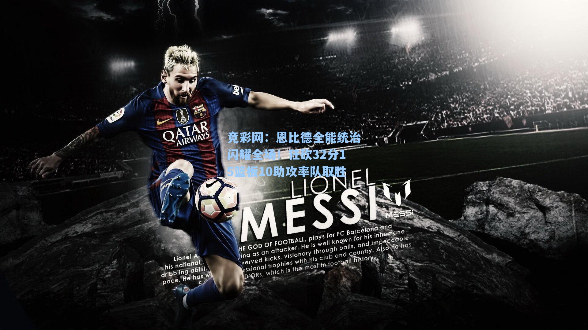 恩比德全能统治闪耀全场!狂砍32分15篮板10助攻率队取胜