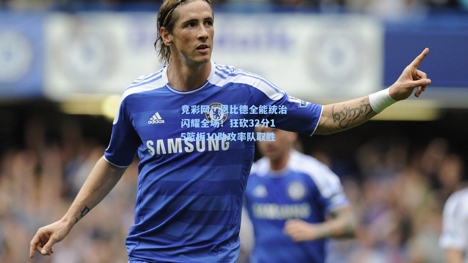 恩比德全能统治闪耀全场!狂砍32分15篮板10助攻率队取胜