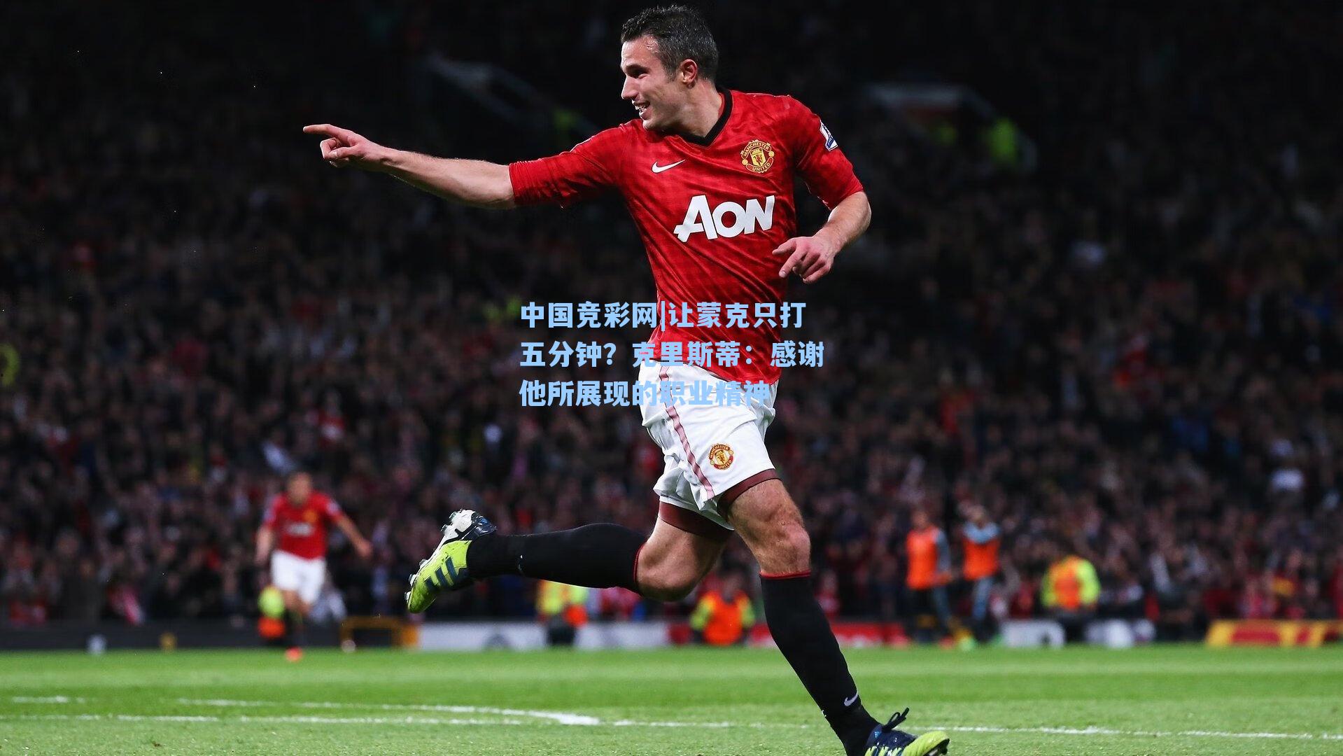 让蒙克只打五分钟?克里斯蒂:感谢他所展现的职业精神