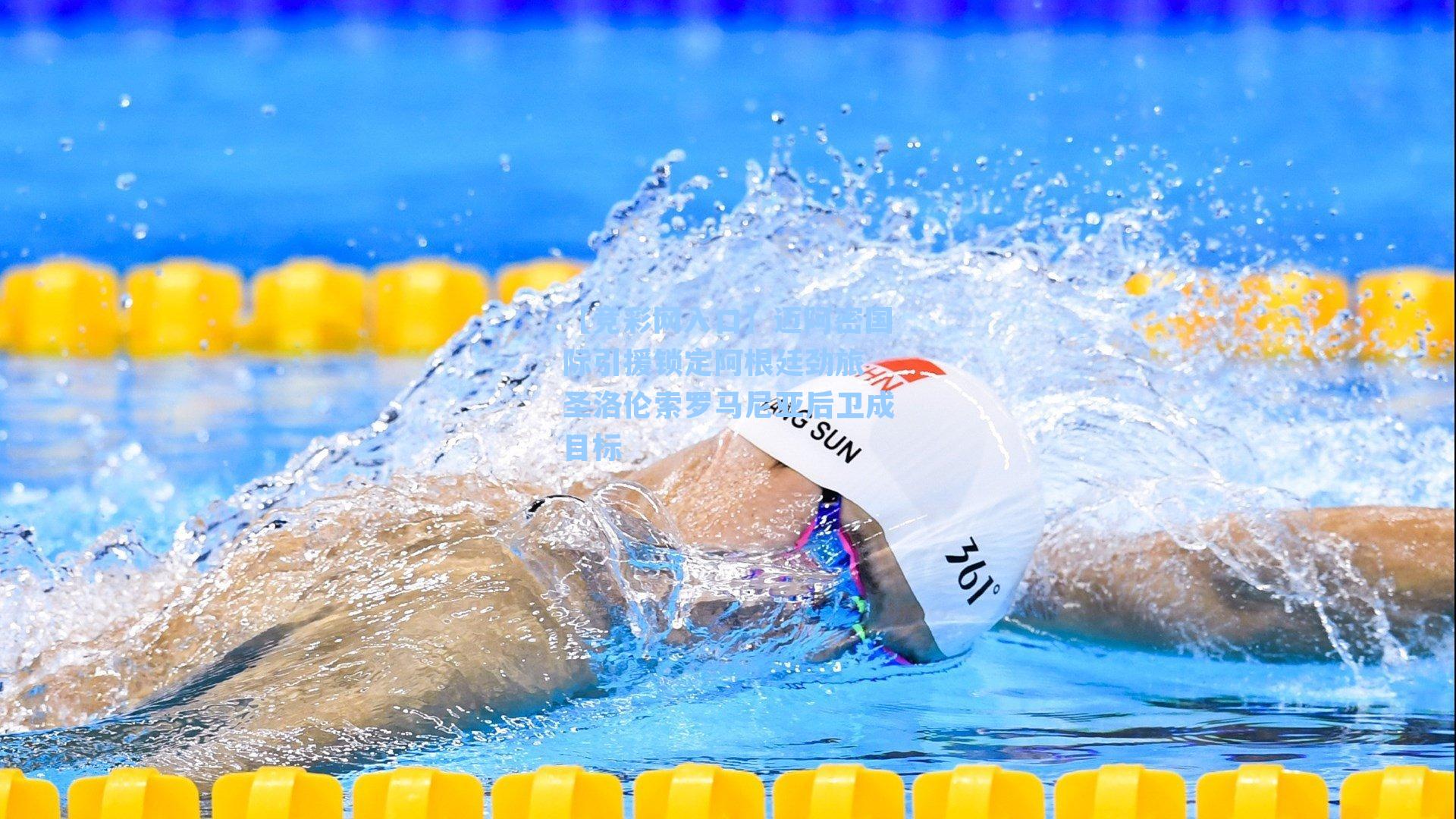 迈阿密国际引援锁定阿根廷劲旅 圣洛伦索罗马尼亚后卫成目标