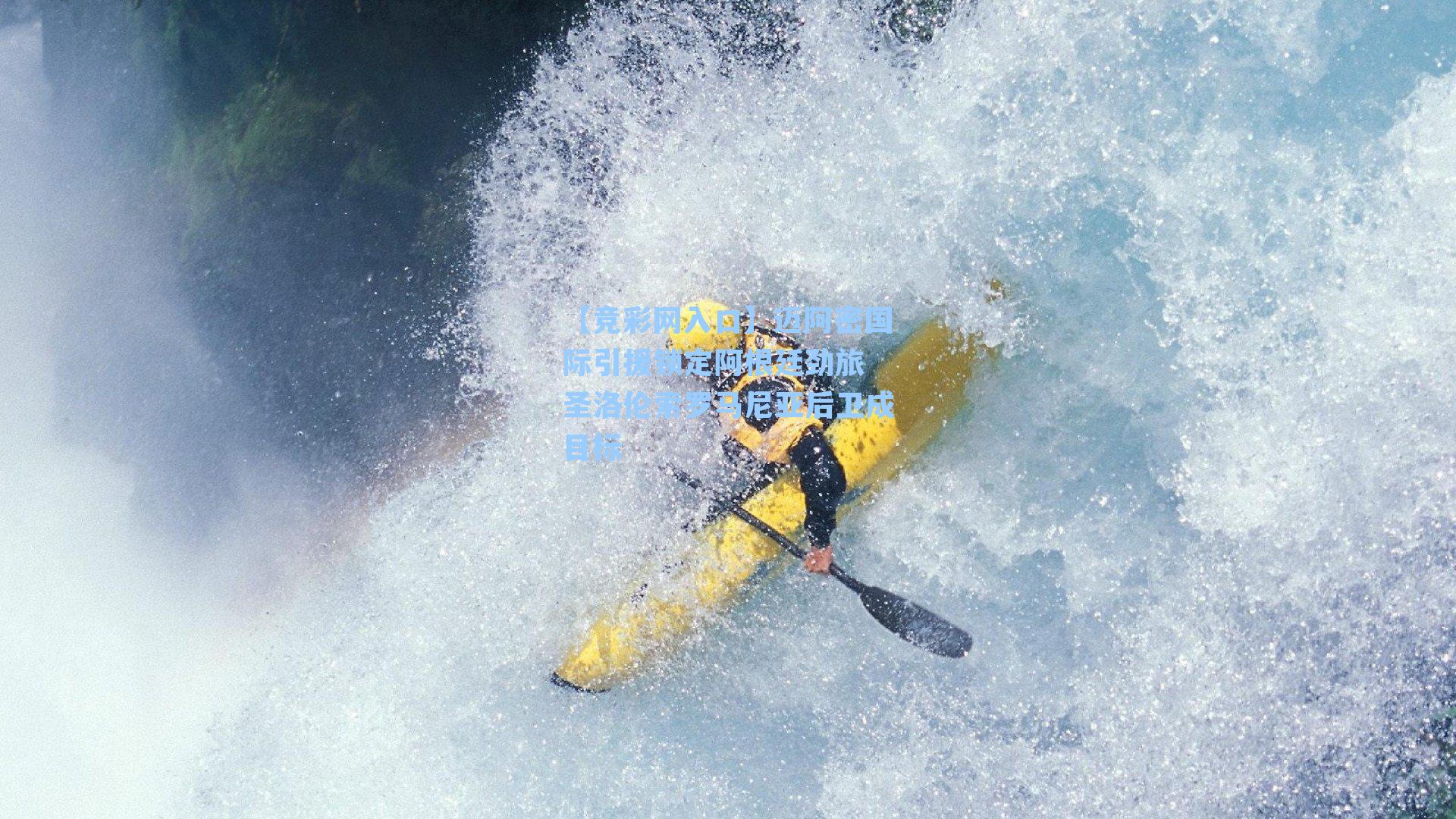 迈阿密国际引援锁定阿根廷劲旅 圣洛伦索罗马尼亚后卫成目标