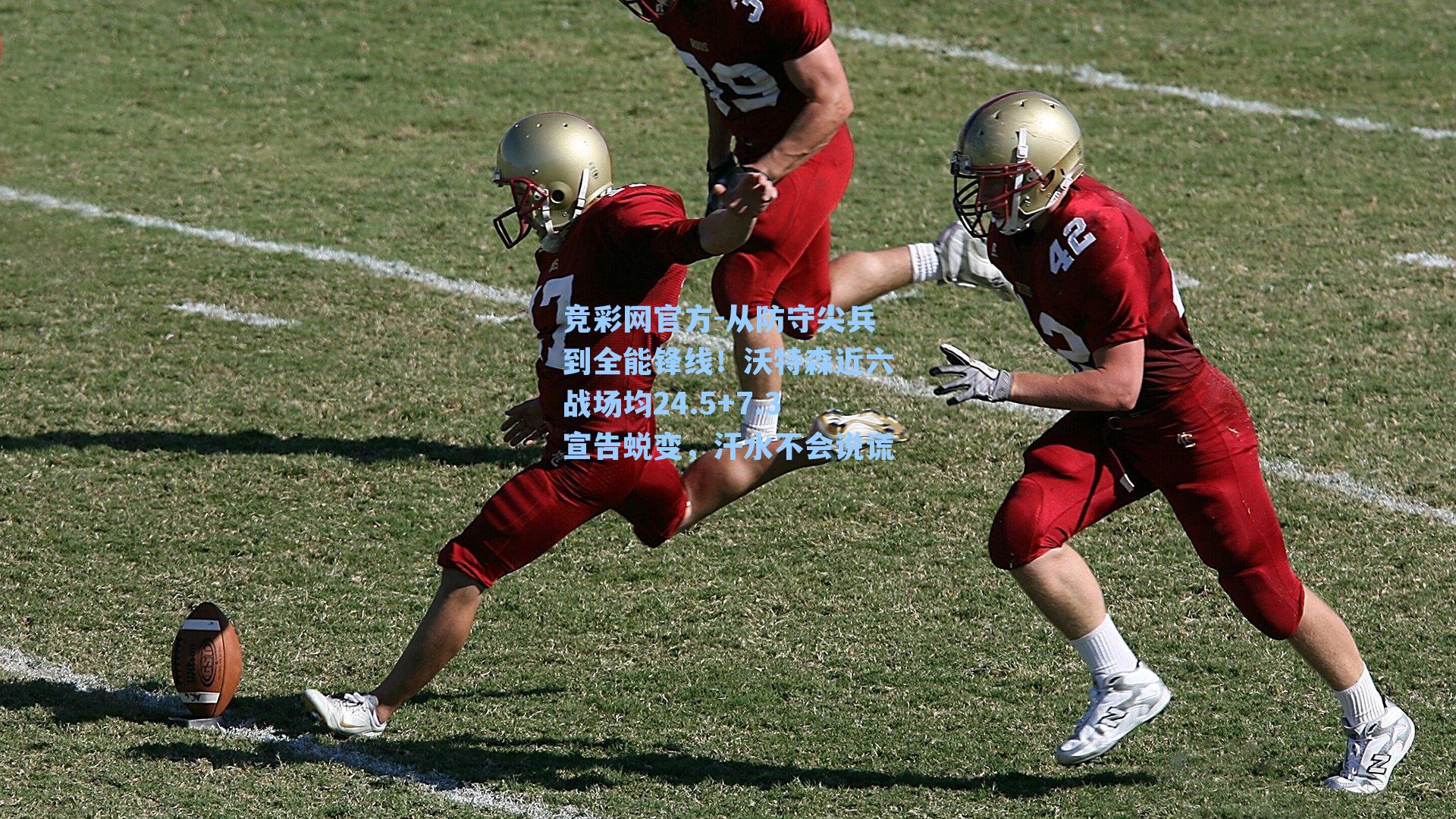 从防守尖兵到全能锋线！沃特森近六战场均24.5+7.3宣告蜕变，汗水不会说谎