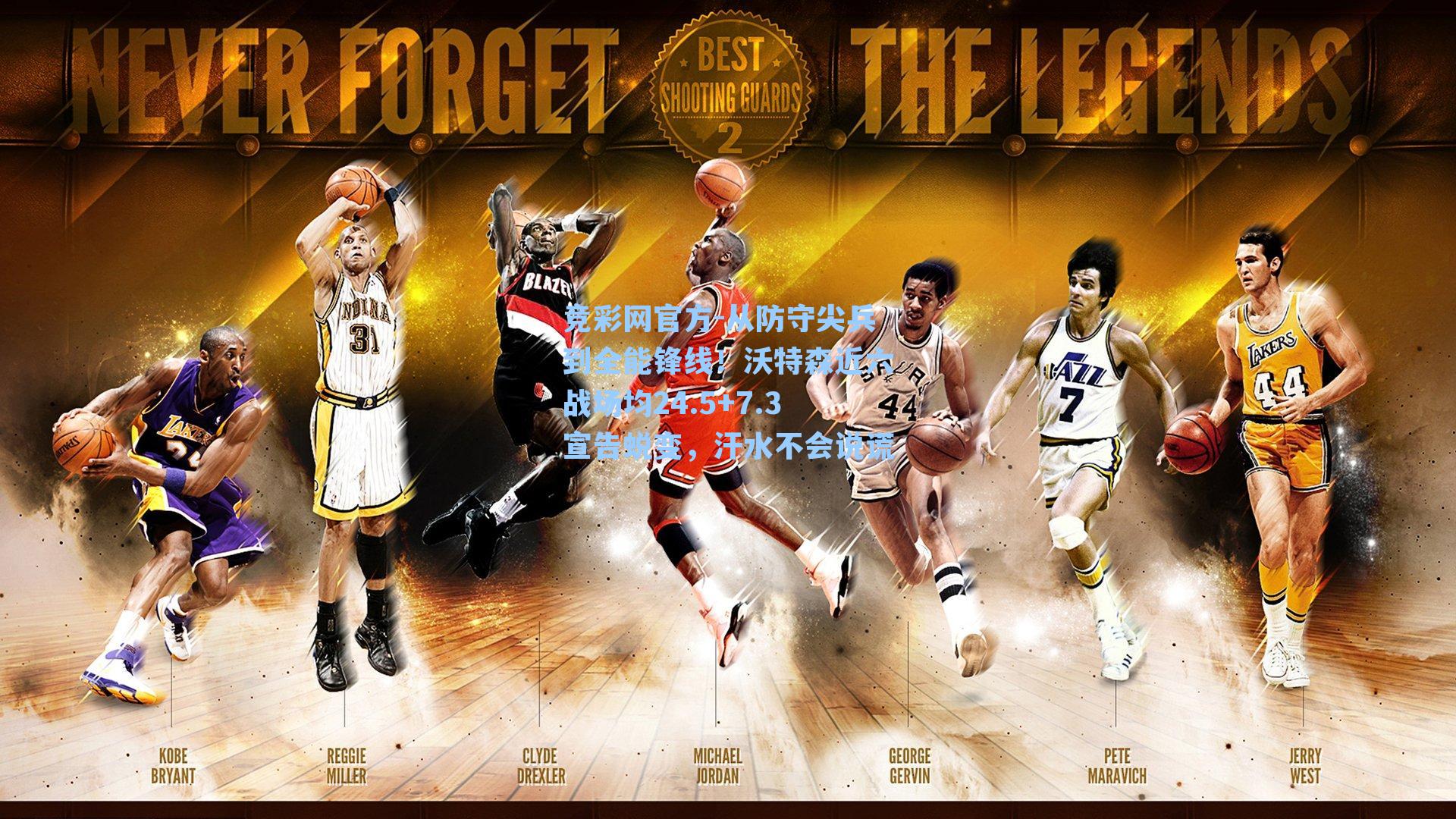 从防守尖兵到全能锋线！沃特森近六战场均24.5+7.3宣告蜕变，汗水不会说谎