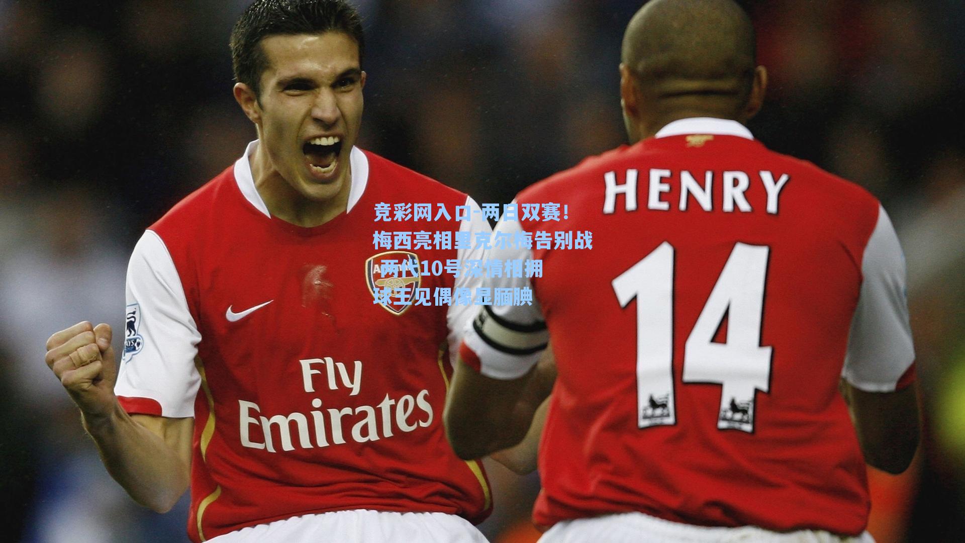 两日双赛!梅西亮相里克尔梅告别战 两代10号深情相拥 球王见偶像显腼腆