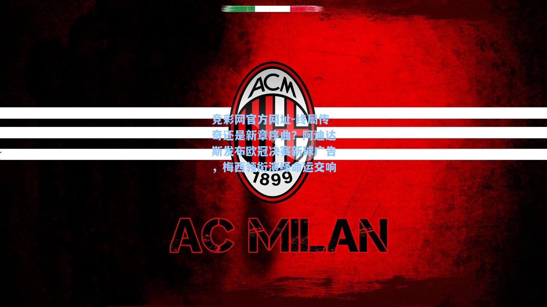 终局传奇还是新章序曲?阿迪达斯发布欧冠决赛新球广告,梅西领衔演绎命运交响