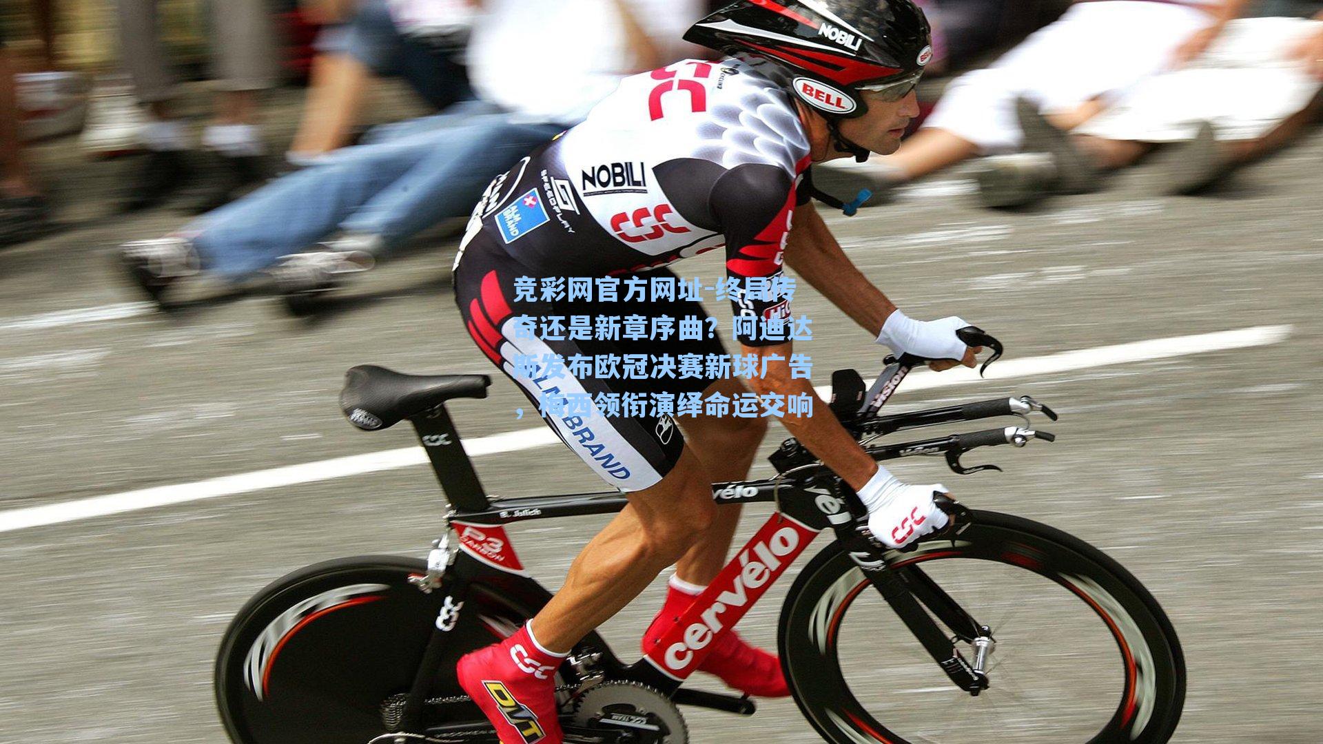 终局传奇还是新章序曲?阿迪达斯发布欧冠决赛新球广告,梅西领衔演绎命运交响