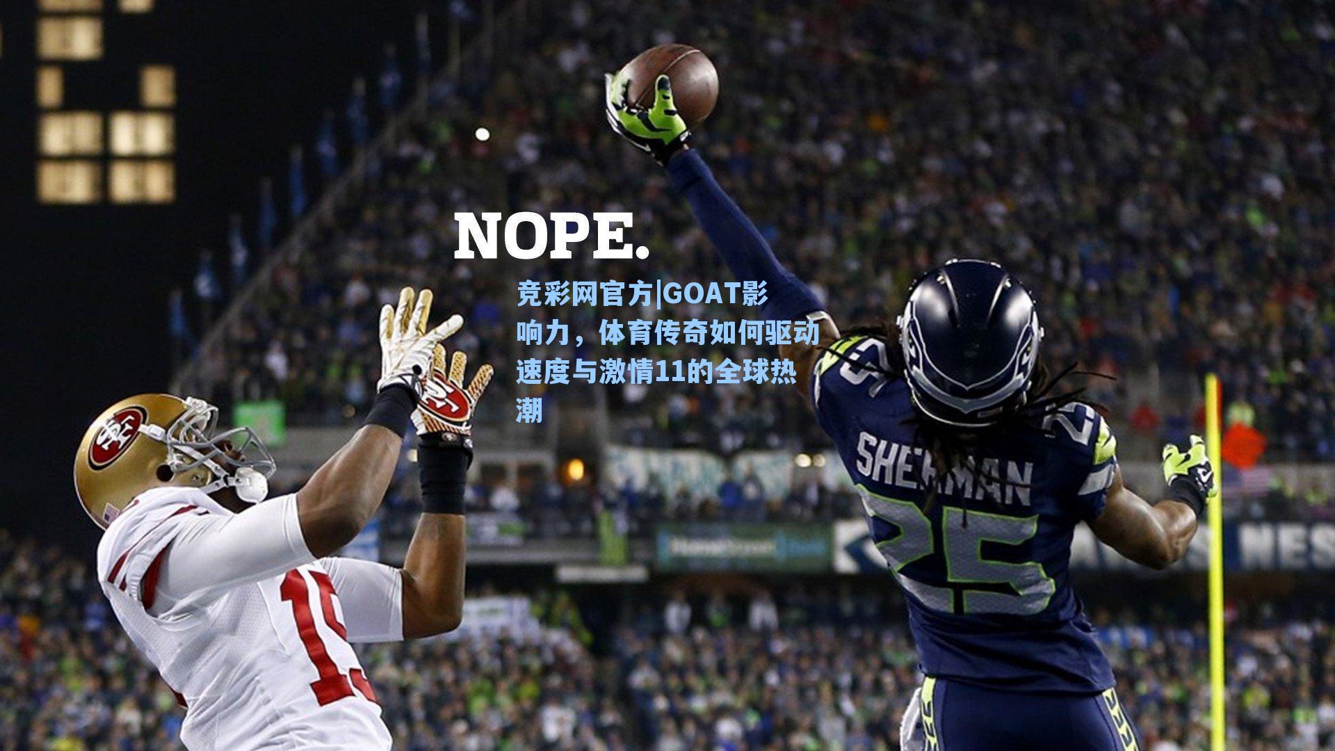 GOAT影响力，体育传奇如何驱动速度与激情11的全球热潮