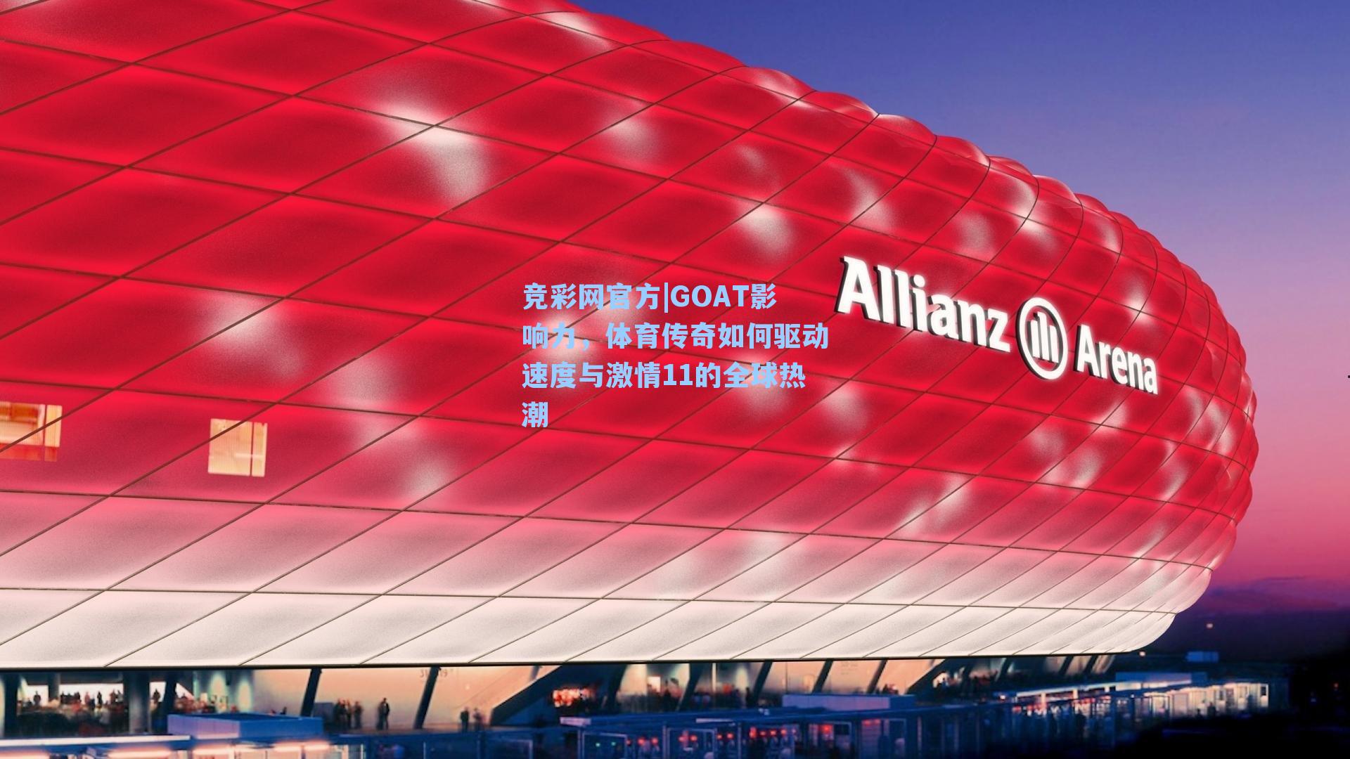 GOAT影响力，体育传奇如何驱动速度与激情11的全球热潮