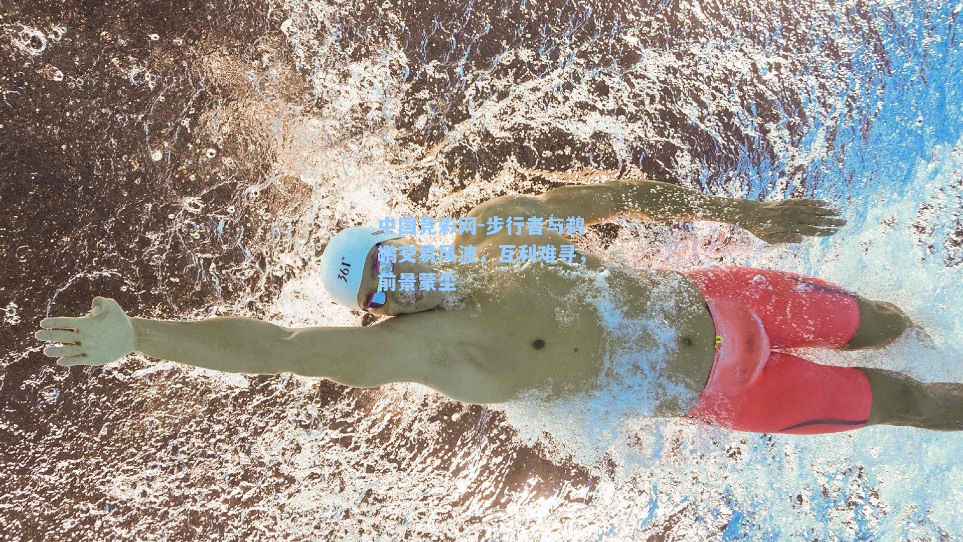 步行者与鹈鹕交易风波，互利难寻，前景蒙尘