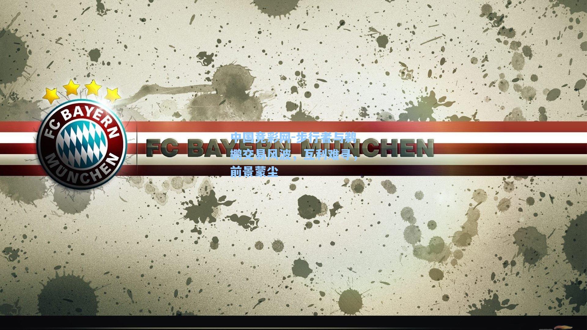 步行者与鹈鹕交易风波，互利难寻，前景蒙尘