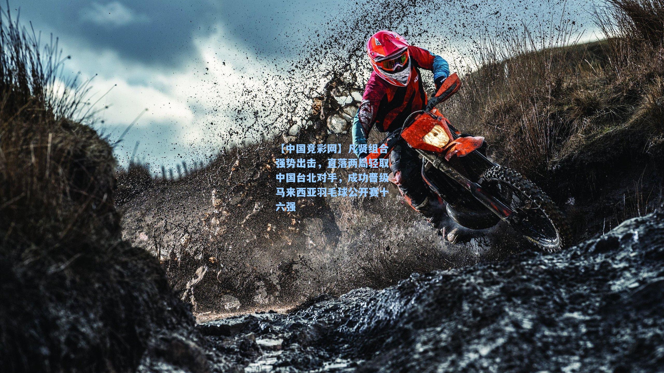 凡贤组合强势出击，直落两局轻取中国台北对手，成功晋级马来西亚羽毛球公开赛十六强