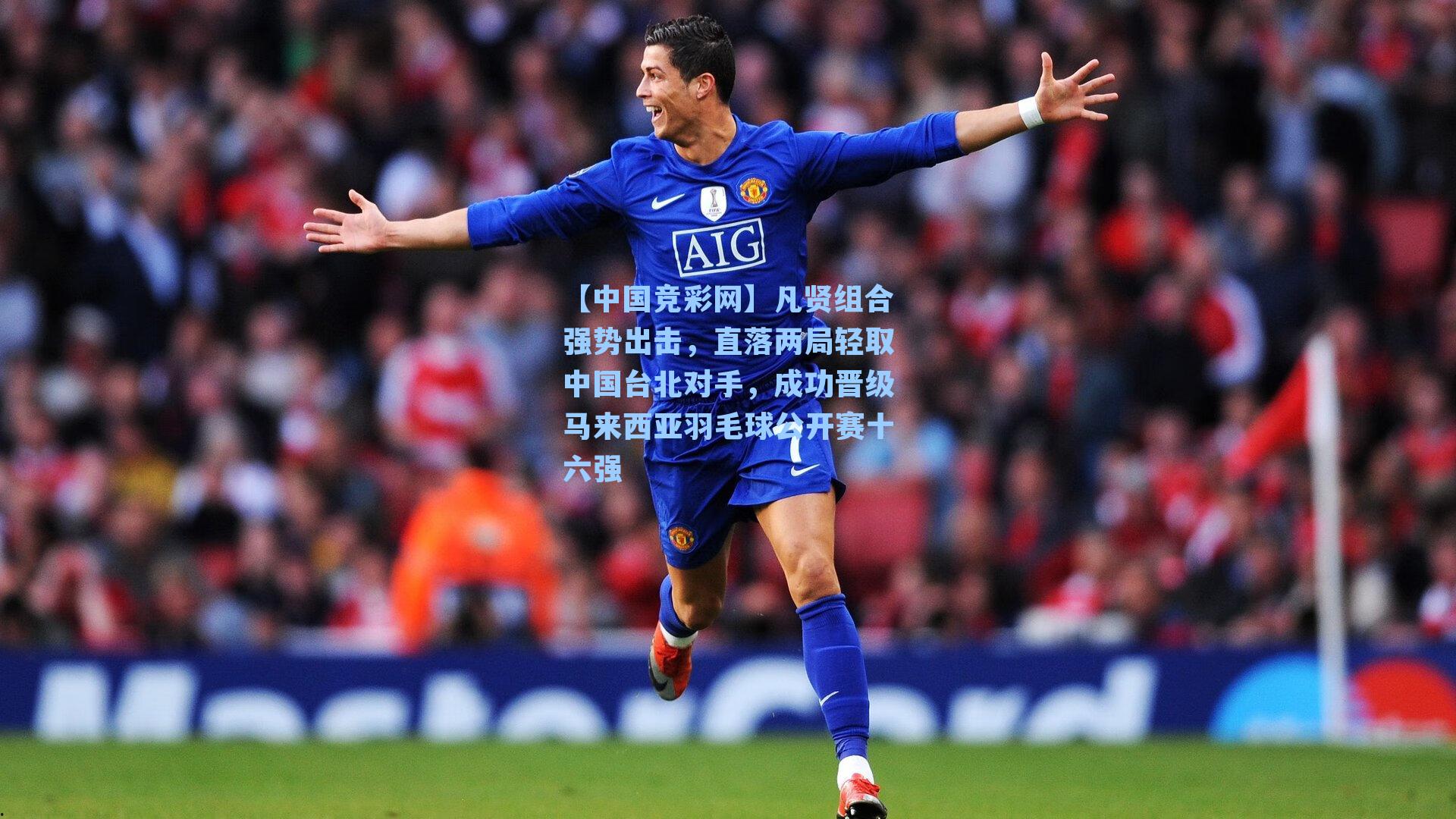 凡贤组合强势出击，直落两局轻取中国台北对手，成功晋级马来西亚羽毛球公开赛十六强