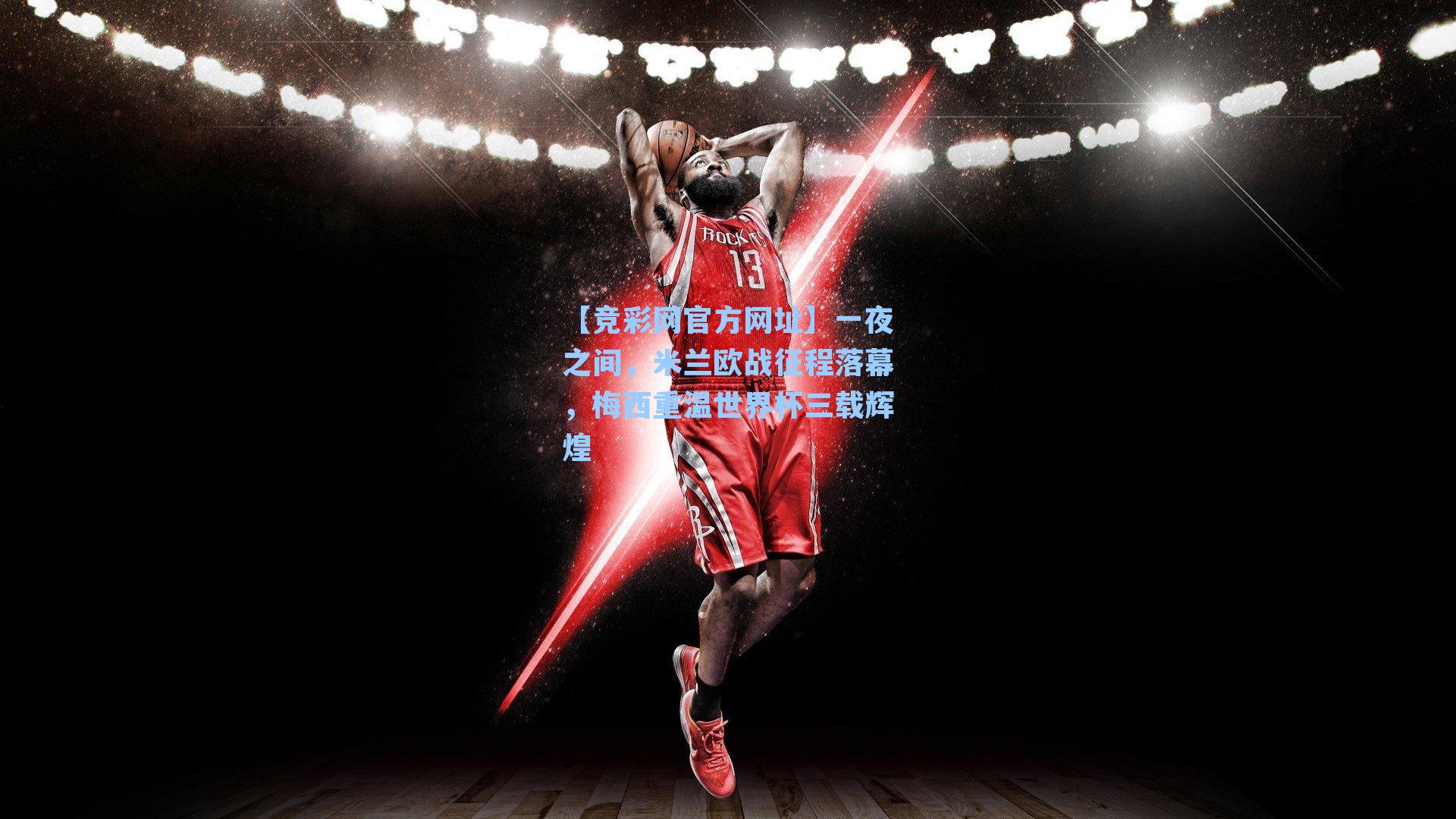 一夜之间，米兰欧战征程落幕，梅西重温世界杯三载辉煌