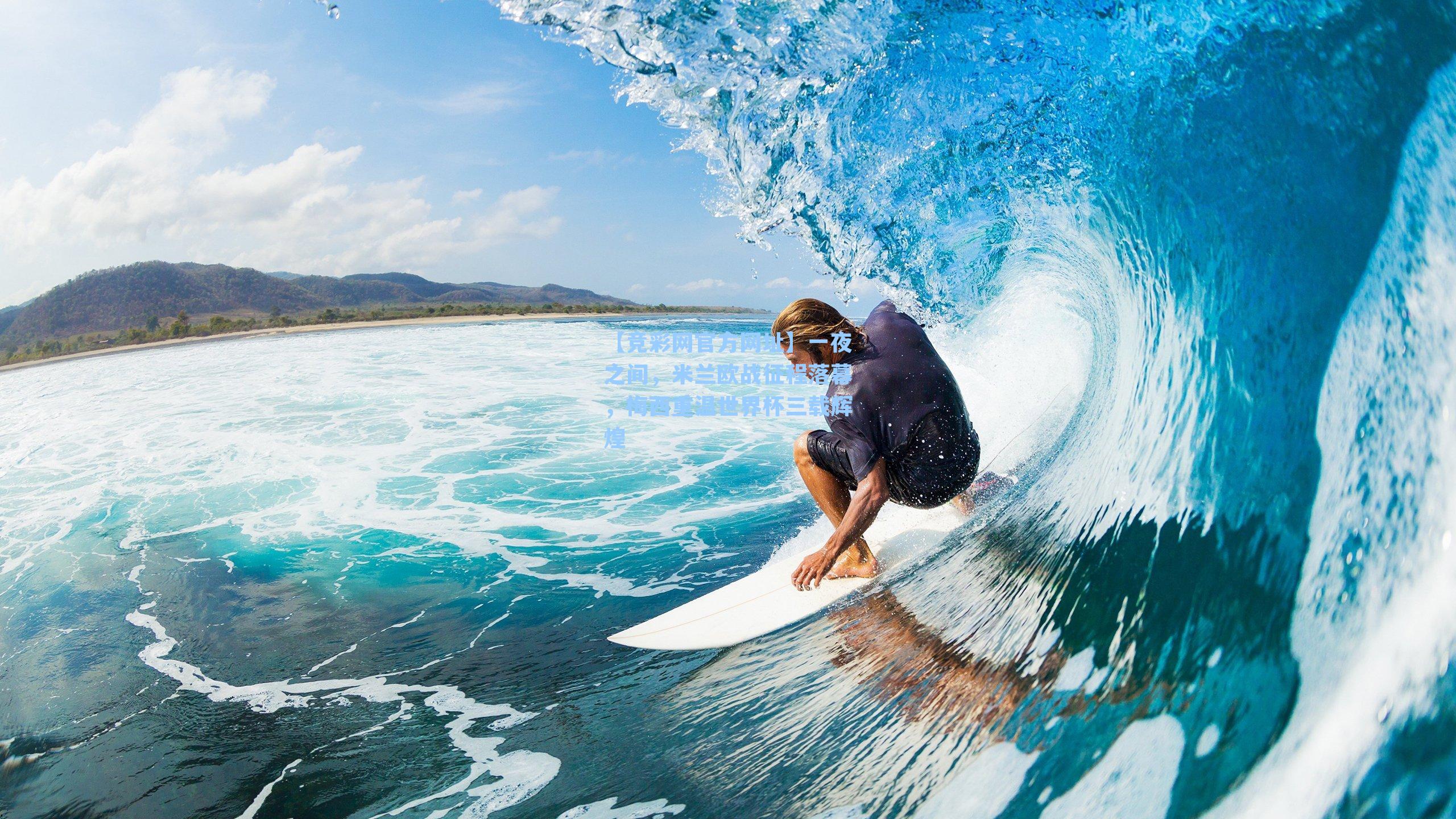 一夜之间，米兰欧战征程落幕，梅西重温世界杯三载辉煌