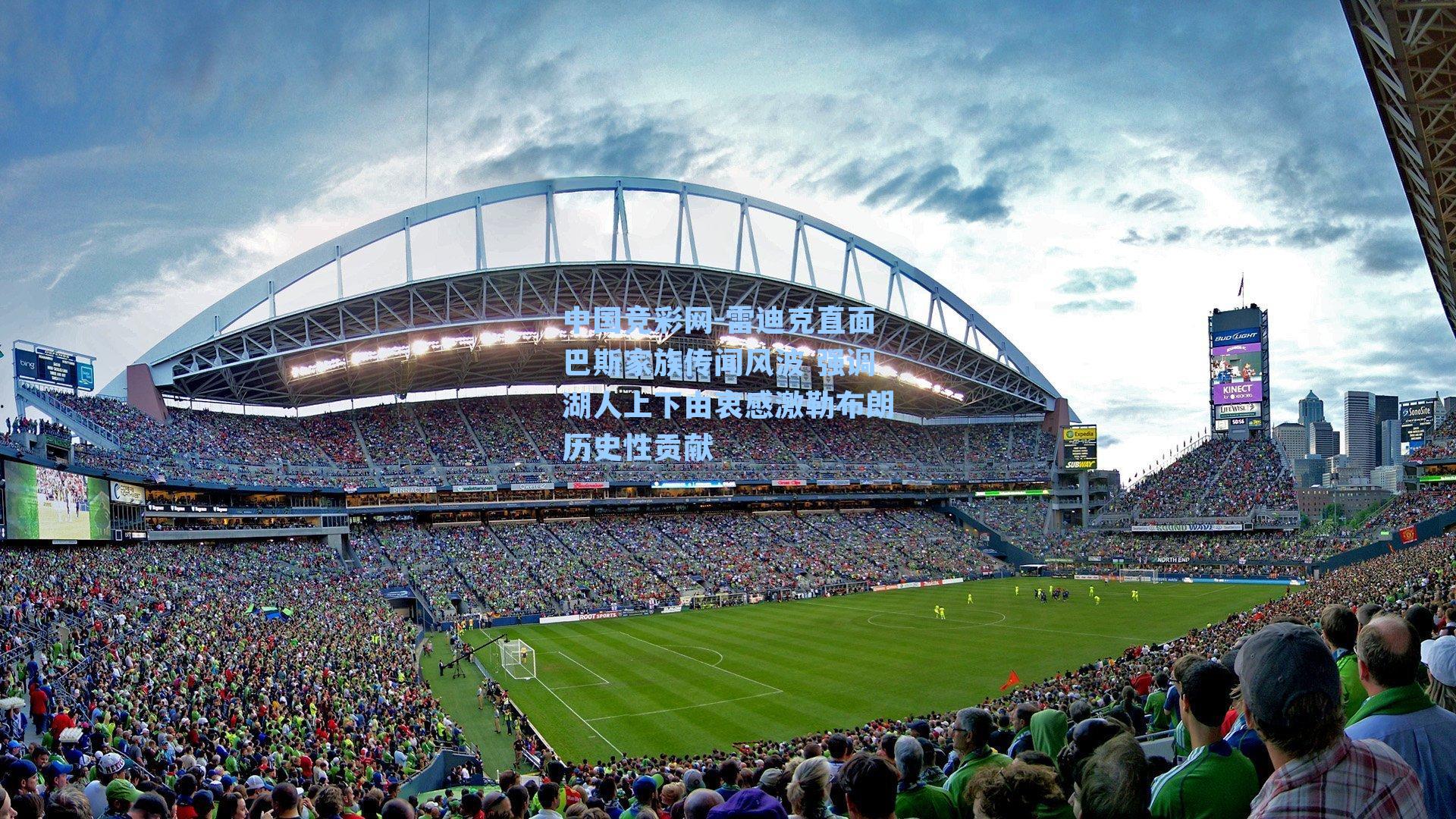 雷迪克直面巴斯家族传闻风波 强调湖人上下由衷感激勒布朗历史性贡献