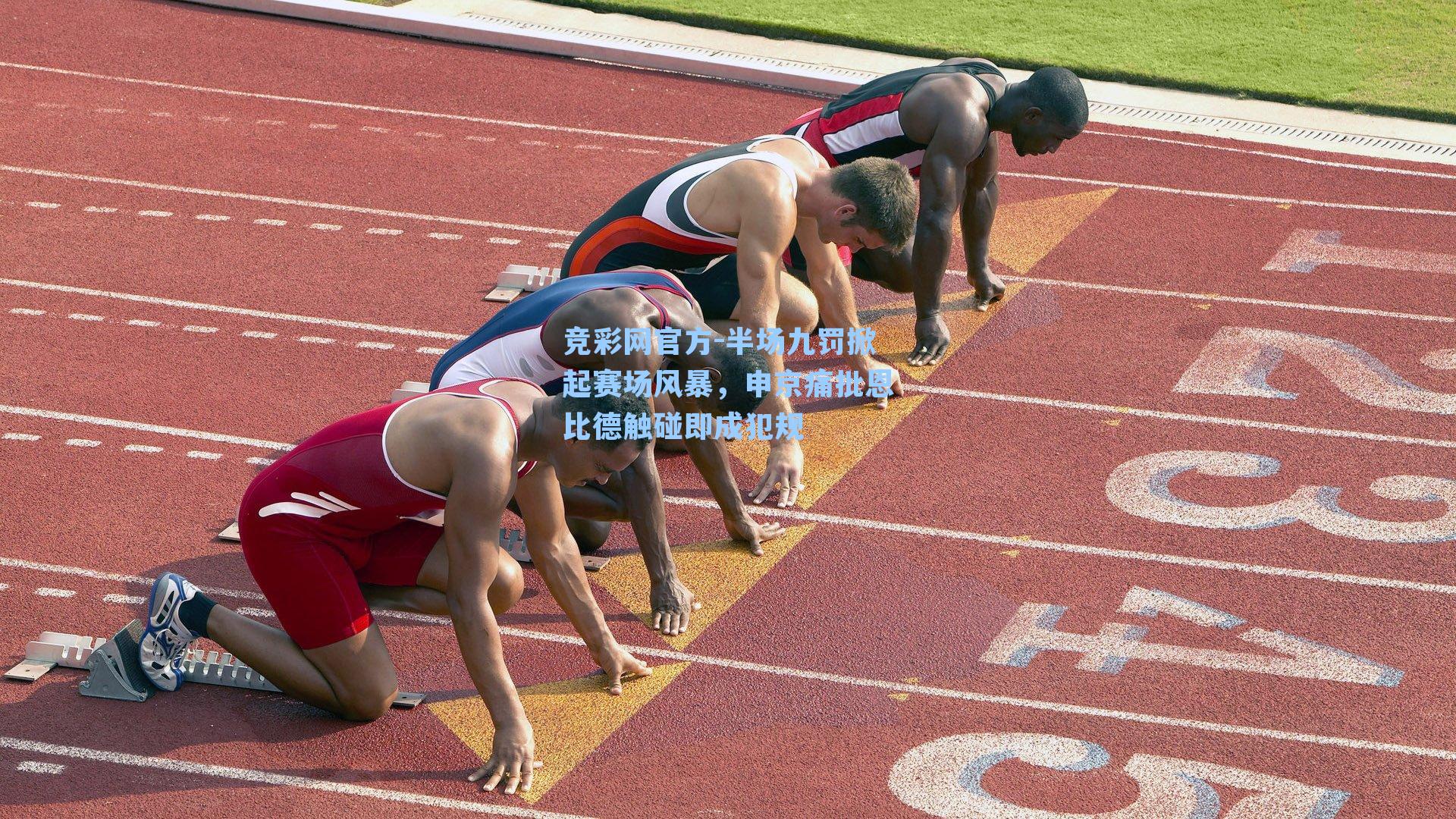 半场九罚掀起赛场风暴,申京痛批恩比德触碰即成犯规