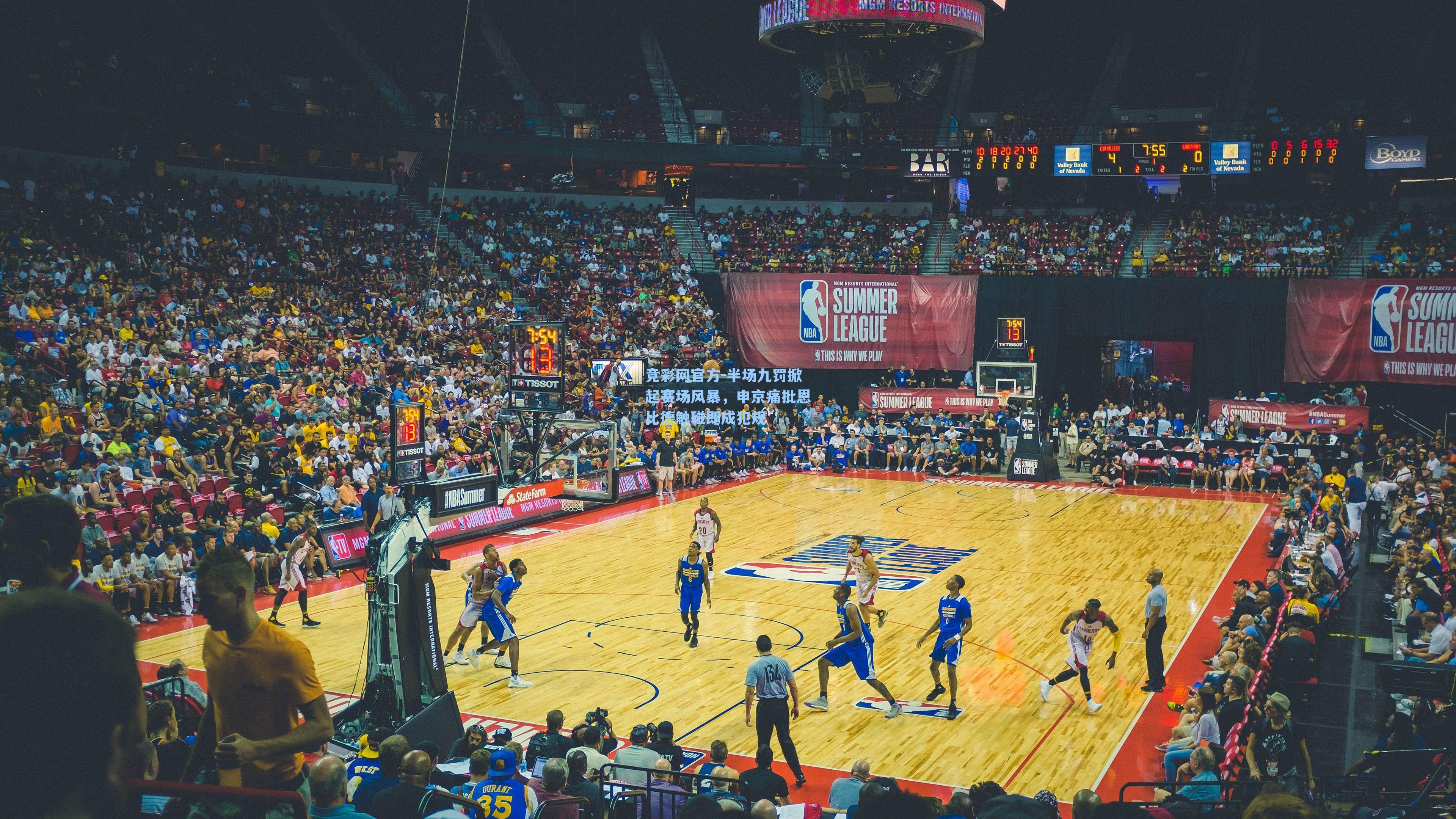 半场九罚掀起赛场风暴,申京痛批恩比德触碰即成犯规